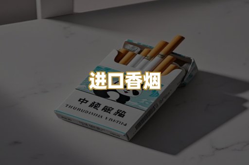 进口香烟